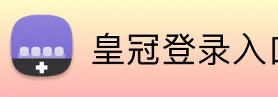 皇冠登录入口 Logo